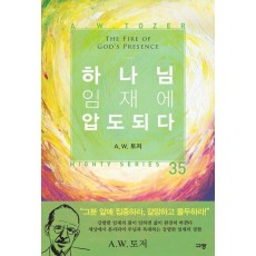 하나님 임재에 압도되다