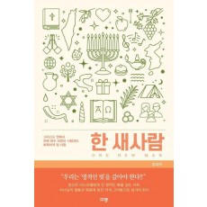 한 새사람
