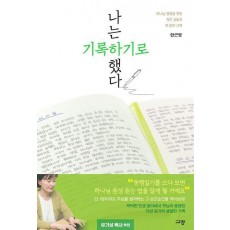 나는 기록하기로 했다