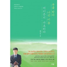 부름 받아 나선 이 몸 어디든지 가오리다