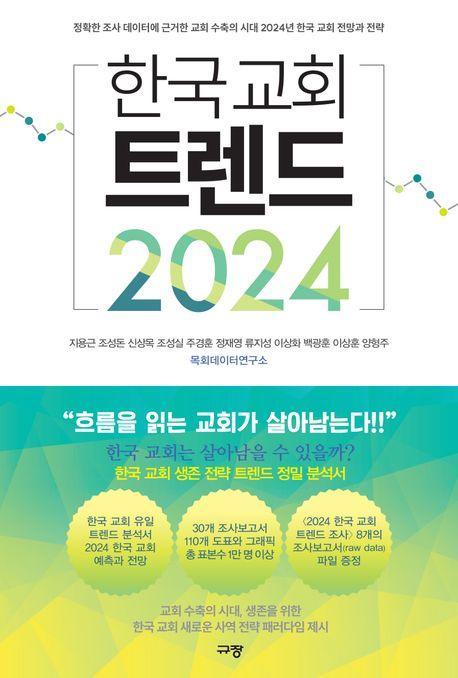 한국 교회 트렌드 2024