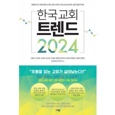 한국 교회 트렌드 2024