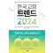 한국 교회 트렌드 2024