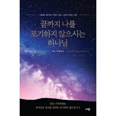 끝까지 나를 포기하지 않으시는 하나님