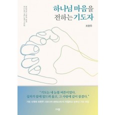 하나님 마음을 전하는 기도자