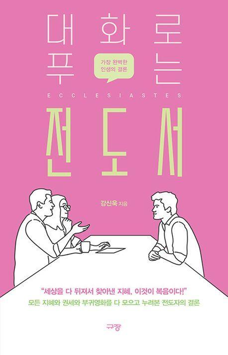대화로 푸는 전도서