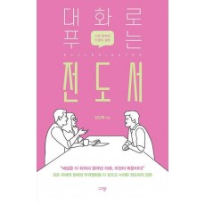 대화로 푸는 전도서