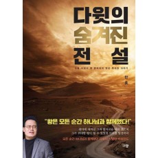 다윗의 숨겨진 전설