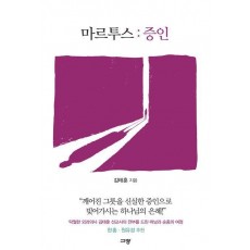 마르투스: 증인