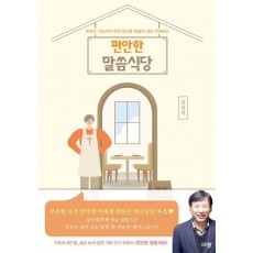 편안한 말씀식당