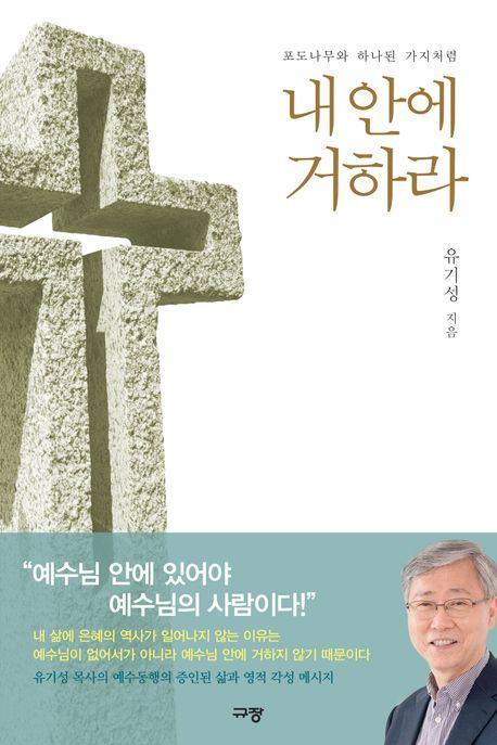 내안에 거하라