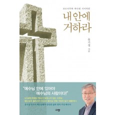 내안에 거하라
