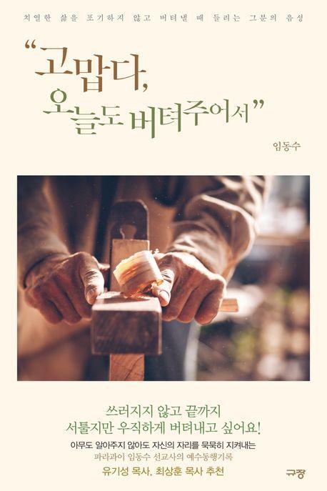 고맙다, 오늘도 버텨주어서