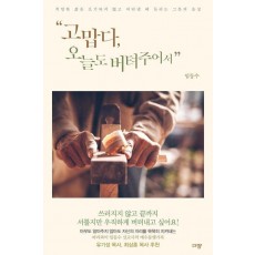고맙다, 오늘도 버텨주어서