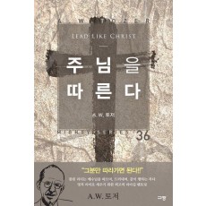 주님을 따른다