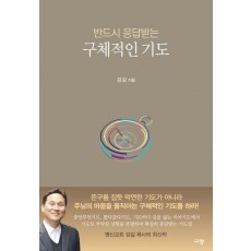 반드시 응답받는 구체적인 기도