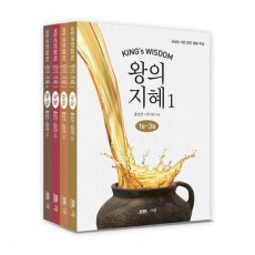 왕의 지혜 세트