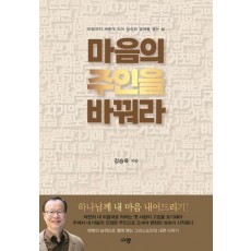 마음의 주인을 바꿔라