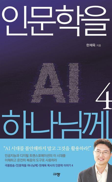 인문학을 하나님께 4