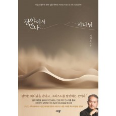 광야에서 만나는 하나님
