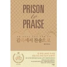 감옥에서 찬송으로