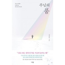 주님의 품