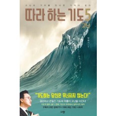 따라하는 기도 5: 고난
