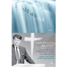 낮은 데로 가라