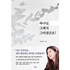 하나님, 그래서 그러셨군요!