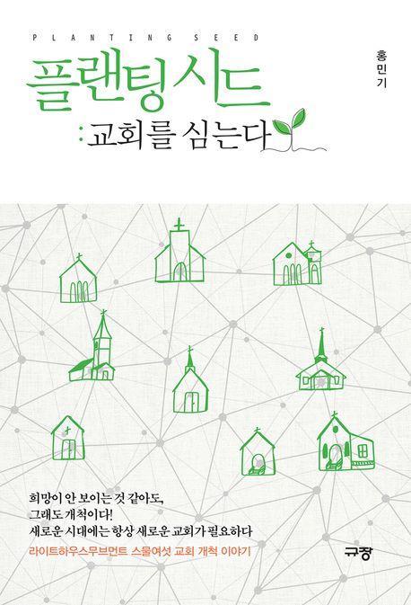 플랜팅 시드: 교회를 심는다