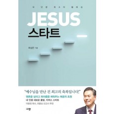 JESUS 스타트