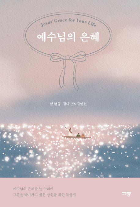 예수님의 은혜