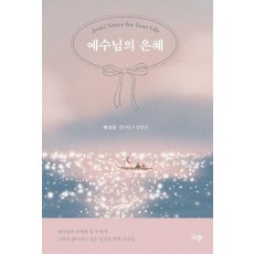 예수님의 은혜