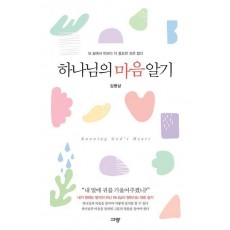 하나님의 마음 알기