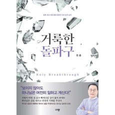 거룩한 돌파구
