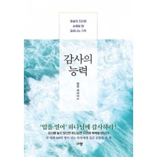 감사의 능력
