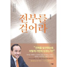 전부를 걸어라