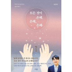 모든 것이 은혜, 은혜, 은혜