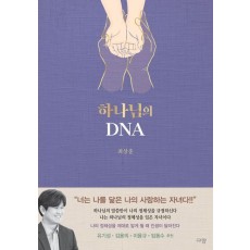 하나님의 DNA