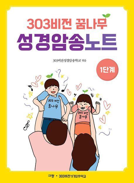 303비전 꿈나무 성경암송노트 1단계