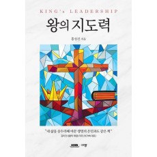 왕의 지도력