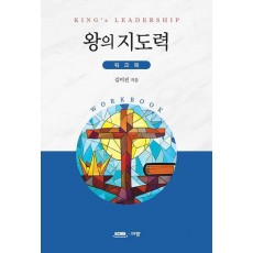 왕의 지도력 워크북