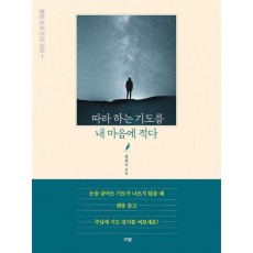 따라 하는 기도를 내 마음에 적다