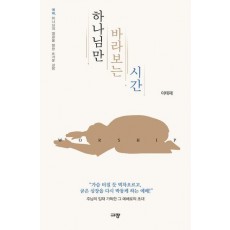하나님만 바라보는 시간