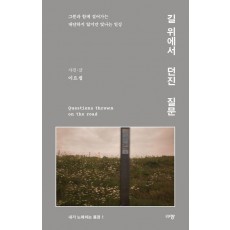 길 위에서 던진 질문