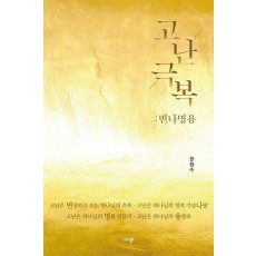 고난극복: 변나명용