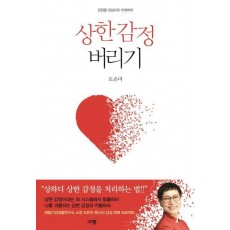 상한 감정 버리기