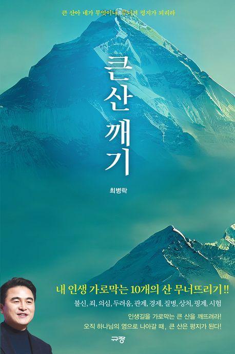 큰 산 깨기