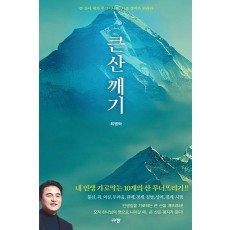 큰 산 깨기