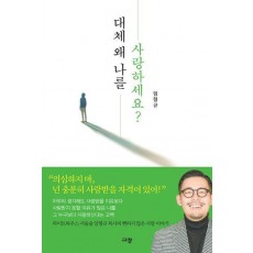 대체 왜 나를 사랑하세요